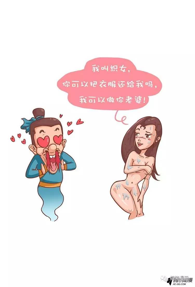 毁童年漫画,牛郎和织女的故事