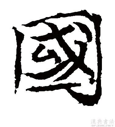 楷书真迹欣赏"国"字