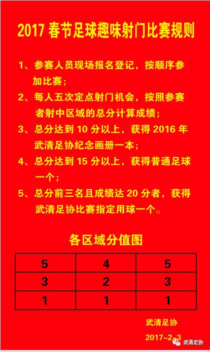 武清文化公园正月初七将举办足球趣味射门比赛