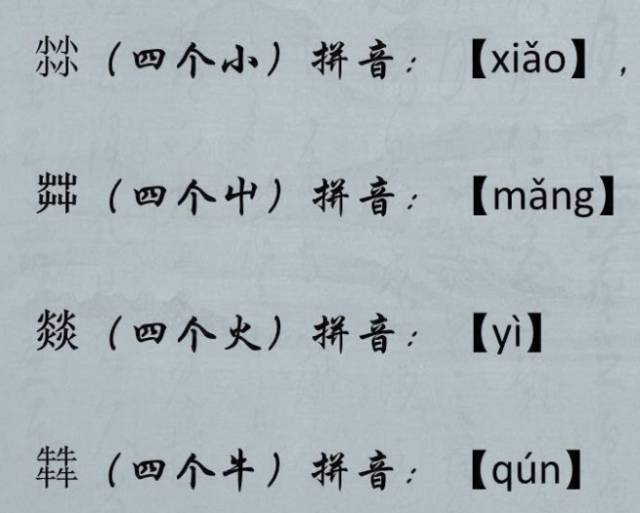 四个牛念啥?这些奇葩汉字你只要认识一个,