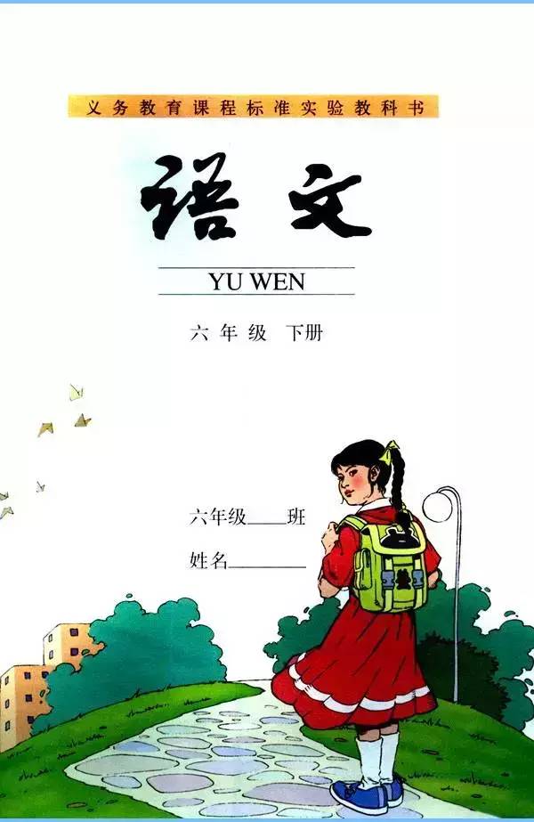 【六年级】语文下册人教版电子课本(全册174页)