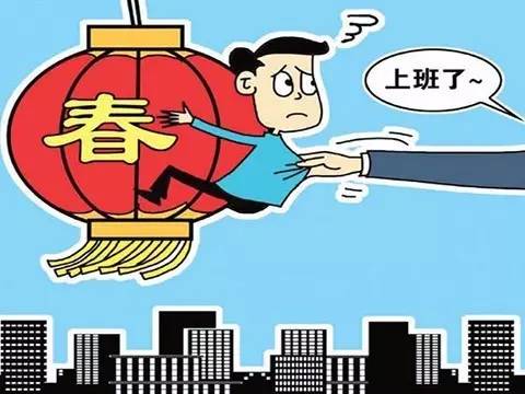 春节长假最后一天了,要上班了!收心攻略来咯