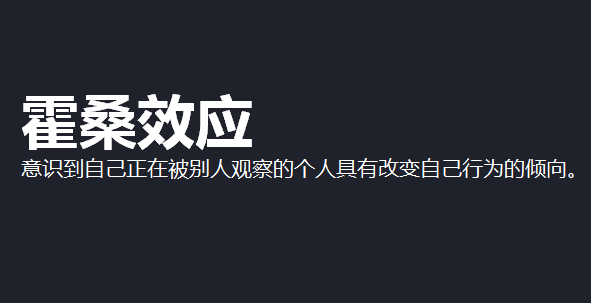 这种效应结果会导致行为的不一致性.