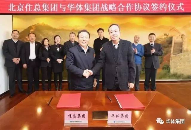 华体集团与北京住总集团签订战略合作协议
