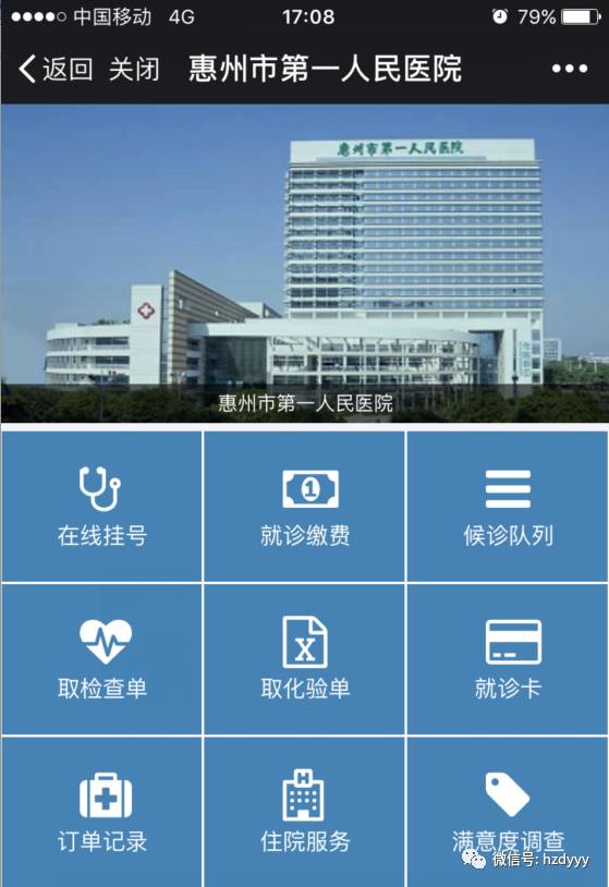 【微服务】关注惠州市第一人民医院微信公众号
