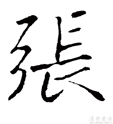 世界第一大姓"张"字,古人楷书真迹诠释