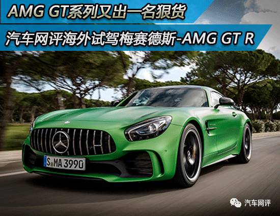 AMG GT系列又出一名狠货汽车网评海外试驾梅