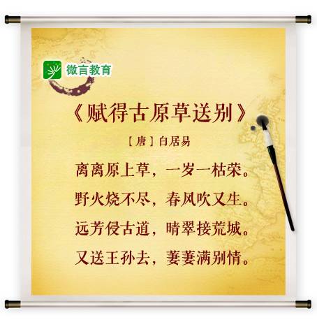 中华经典资源库29 | 古诗词赏析:白居易《赋得