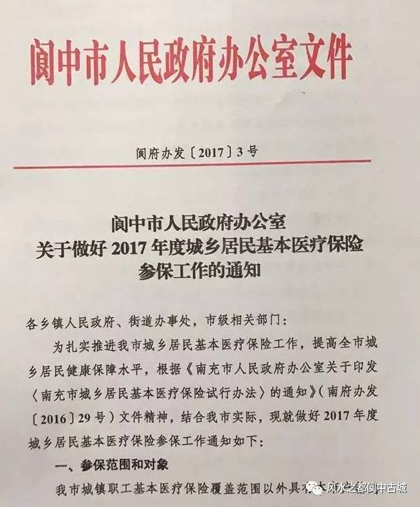 阆中市2017年城乡居民医保政策宣传