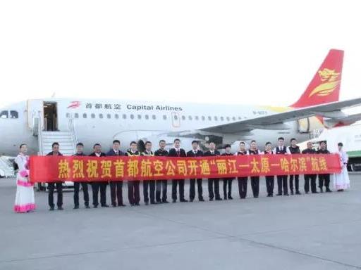 首都航空开通丽江-太原-哈尔滨航线