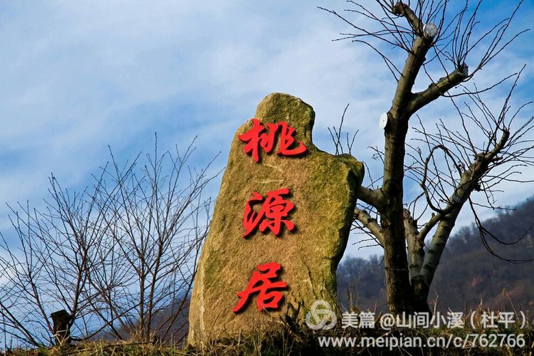 摄影游记:信阳罗山鸡笼山下桃源居 感受山野风情