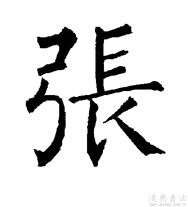 世界第一大姓"张"字,古人楷书真迹诠释