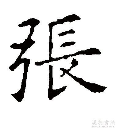 世界第一大姓"张"字,古人楷书真迹诠释