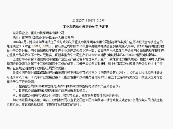 力帆等7家车企被处分暂停新能源车费质