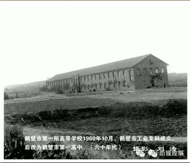 珍藏老照片:60年代的鹤壁高中,我骄傲我是鹤高人