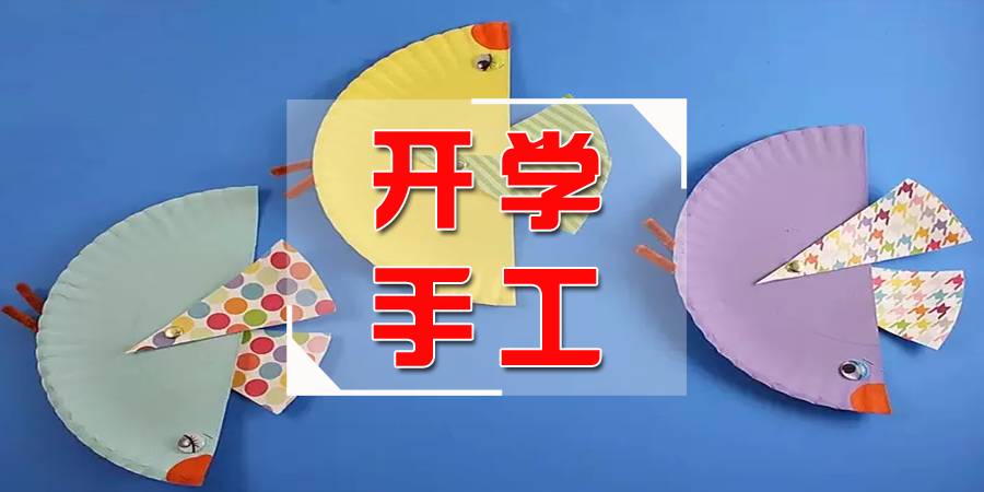 新学期幼儿园可以用上的手工制作超全面