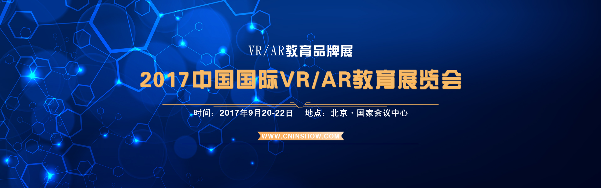 创新教育、智慧教育丨2017中国VR/AR教育高峰论坛