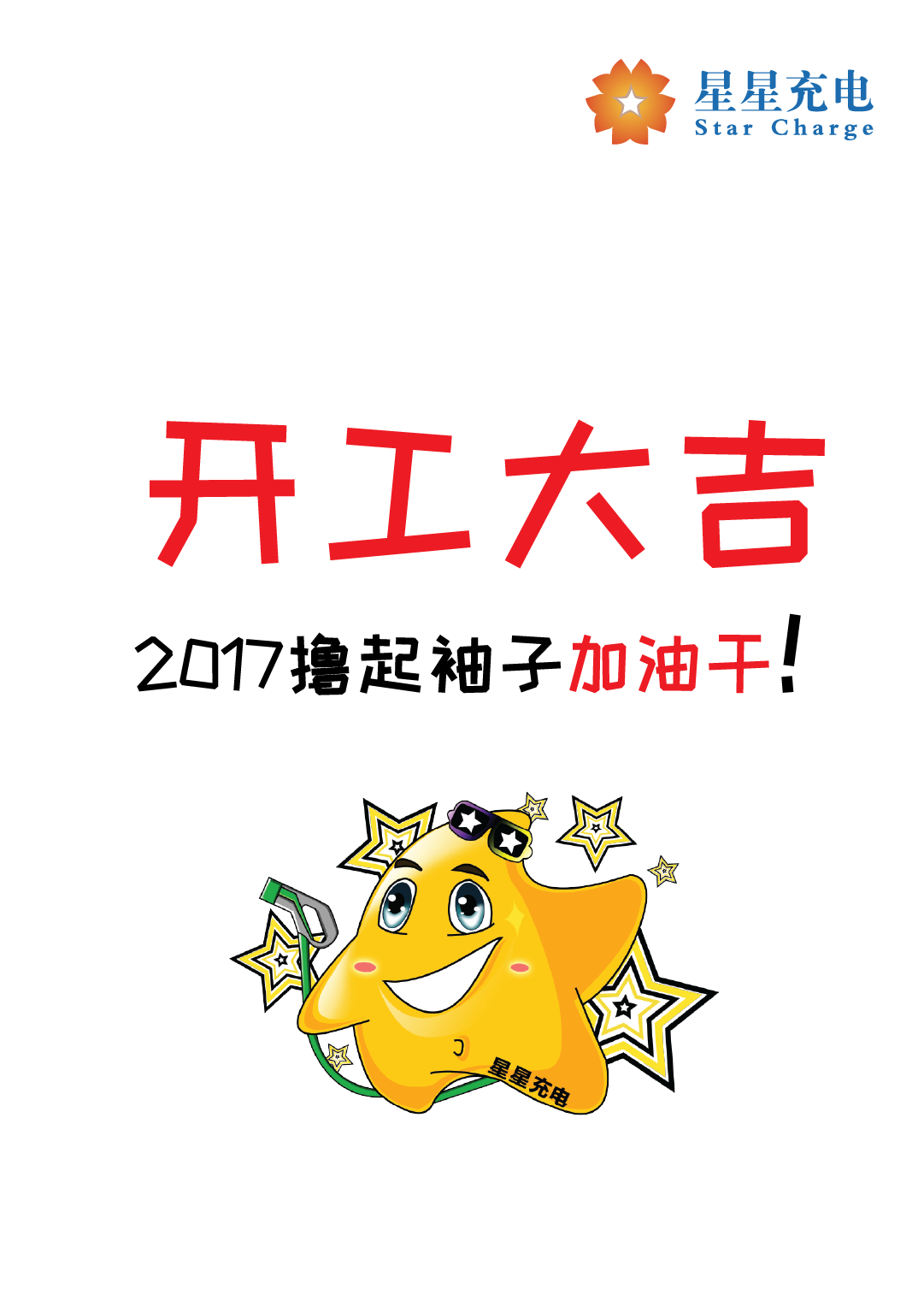 开工大吉 | 2017撸起袖子加油干!