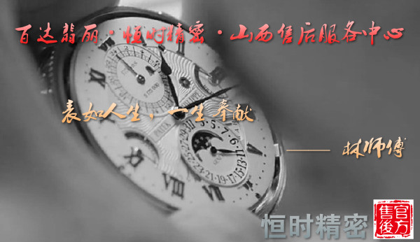 搜狐公众平台 - 百达翡丽手表官方指定售后维修