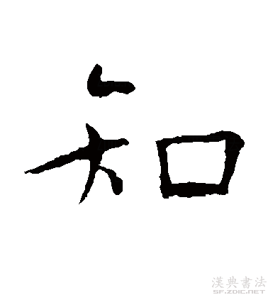 "知"字书法鉴赏,古人楷书经典