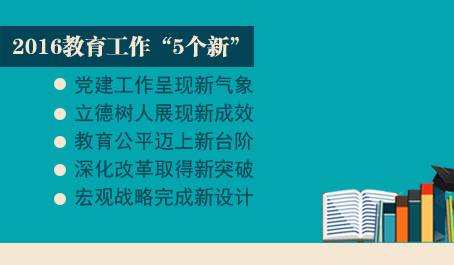 重磅！教育部长陈宝生2017全国教育工作会讲话全文大放送