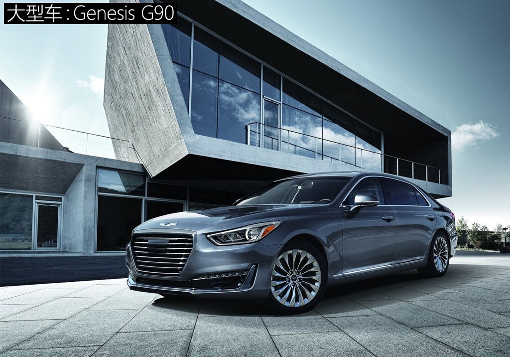 大型车——genesis g90