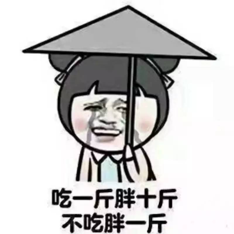 把自己胖哭的感受你不懂 再来一个最能代表胖子心情的 .