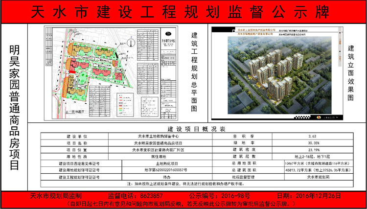 该项目名称为"天水明昊家园普通商品房项目",建设单位为"天水市土地