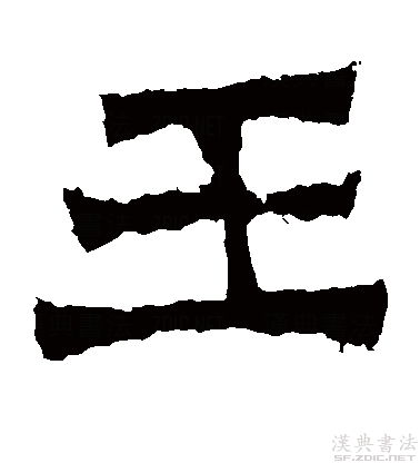 世界第二大姓"王"字,古人楷书经典欣赏