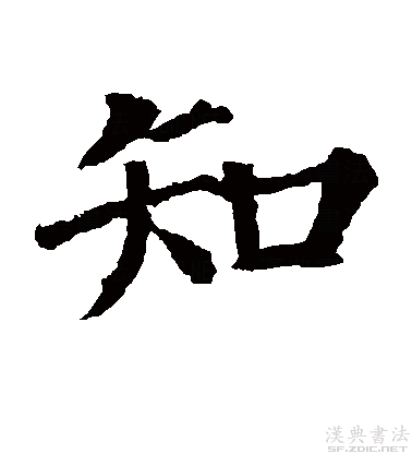 知字书法鉴赏古人楷书经典