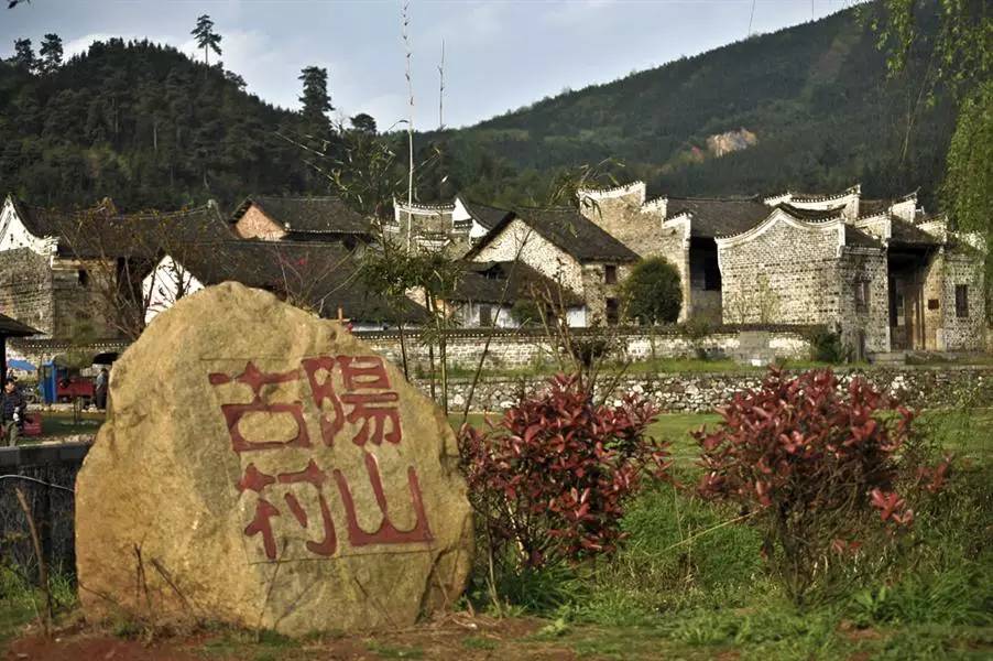 阳山古村