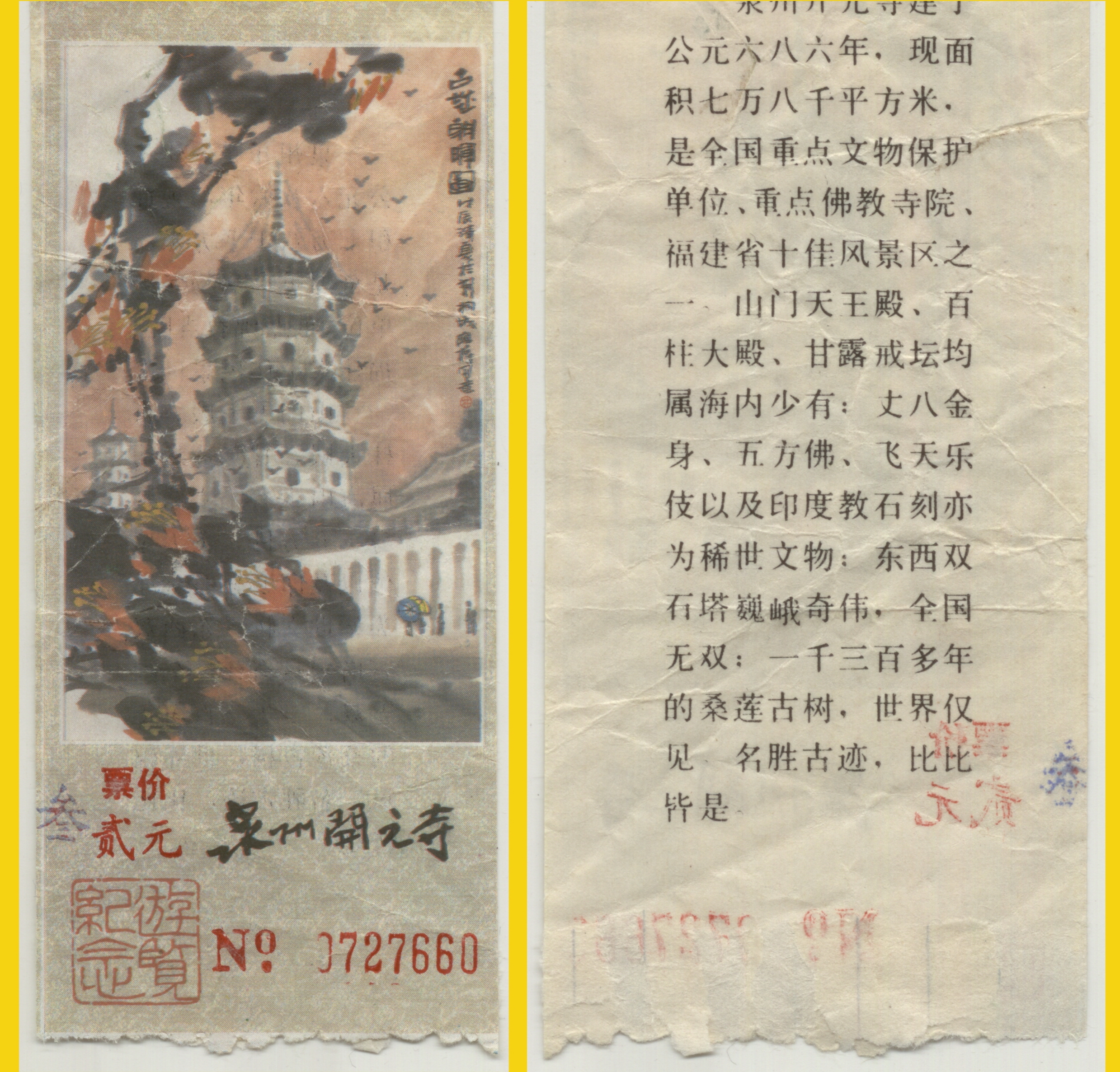 1996年7月  泉州 开元寺门票2元 一朵花刺桐花(市树,市花) 一尊石雕