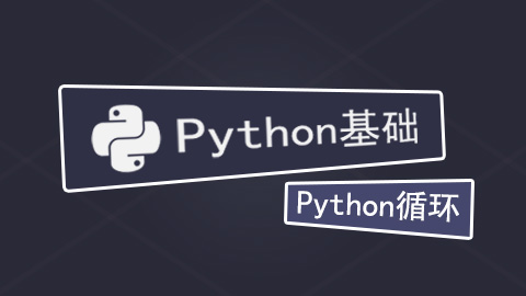 加入Python开发培训,来奇酷学院领略美丽的语