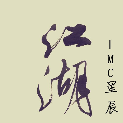 mc星辰江湖歌词