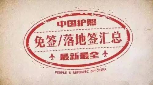 澳大利亚免签?详看中国护照59个免签,落地签国家