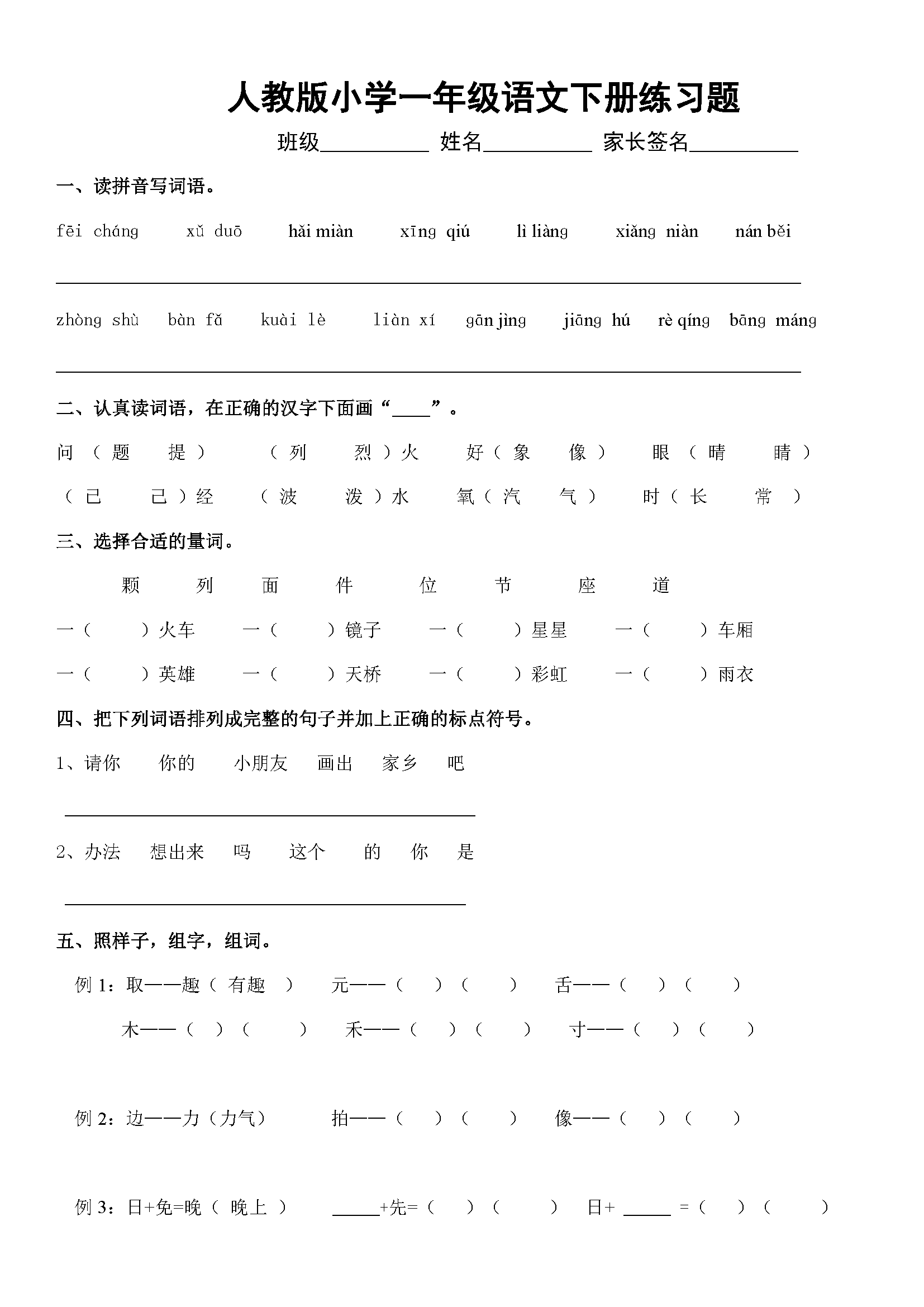 人教版小学一年级语文下册练习题