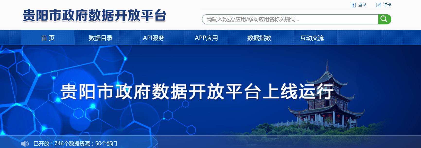 贵阳市政府数据开放平台上线运行
