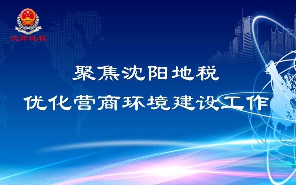 在官方网站进行聚焦沈阳市地税局优化营商环境建设工作在线访谈的预告