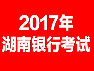 湖南银行招聘_2018湖南校园银行招聘 商业银行招聘 湖南农信社考试 湖南银行系统招聘 湖南银行招聘(2)