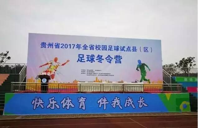 【多彩关注】贵州省足球冬令营开营仪式:校园