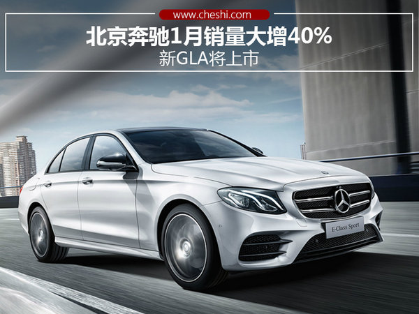 北京奔驰1月销量大增40%新GLA将上市