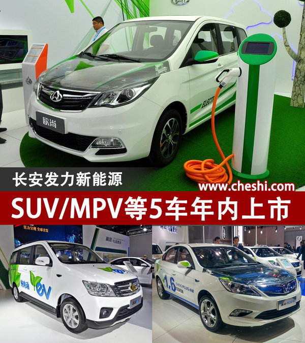 长安发力新能源 suv/mpv等5车年内上市