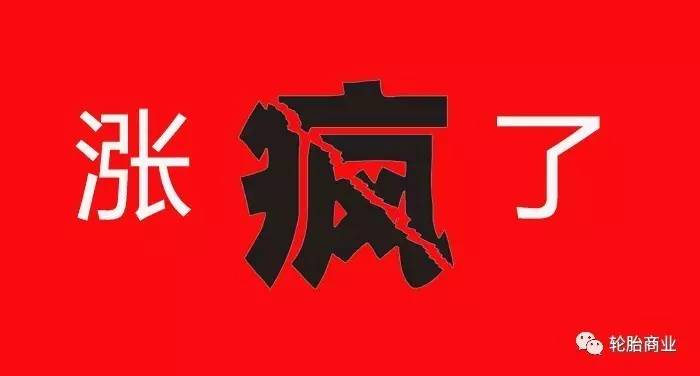 最全轮胎涨价通知（2016.11.1-2017.2.6）