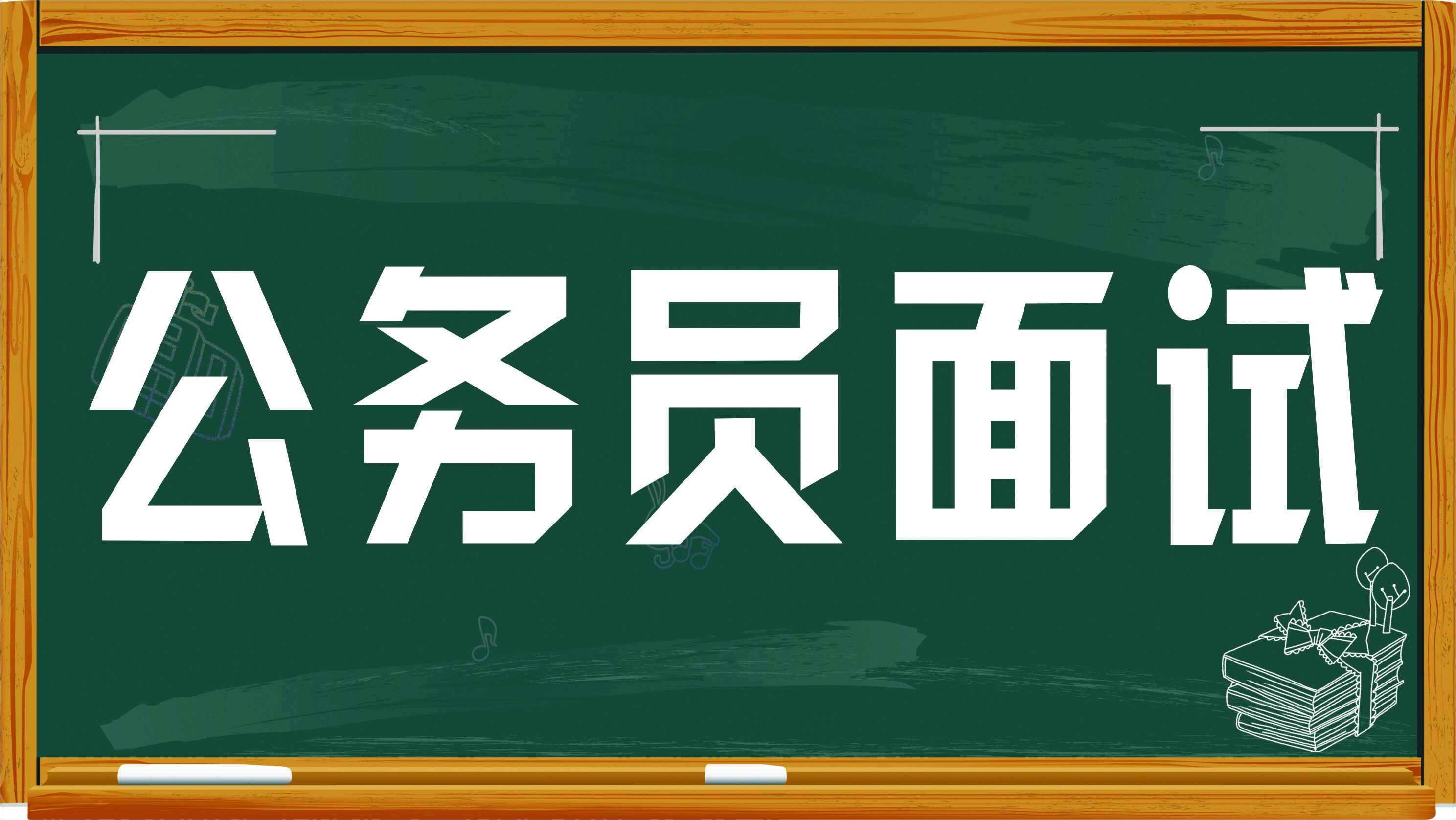 四川公务员面试技巧—组织管理