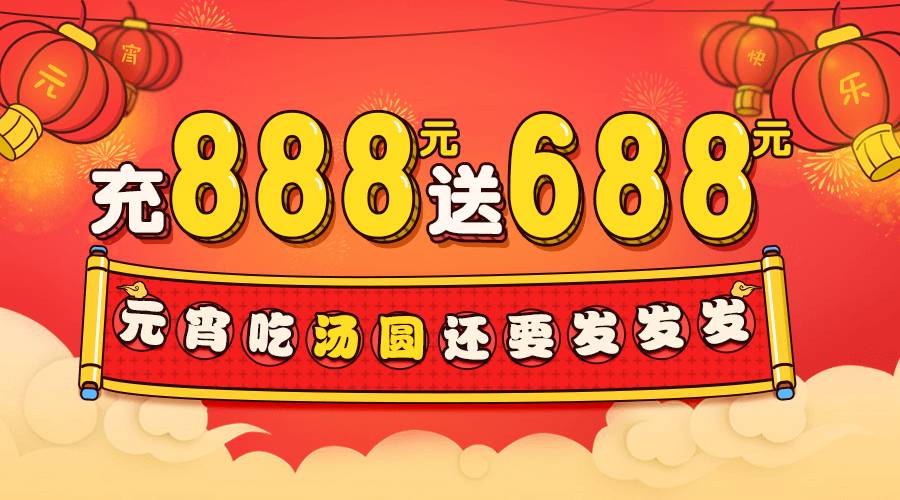 充值888送688 立春首次储值让你新年"发发发"