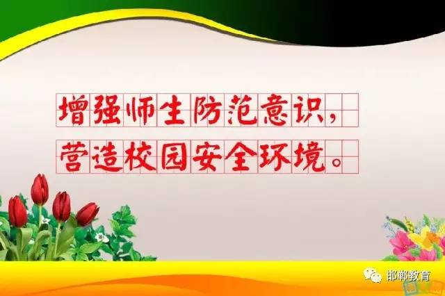 【新动态】 邯郸市教育局提前部署新学期校园安全工作