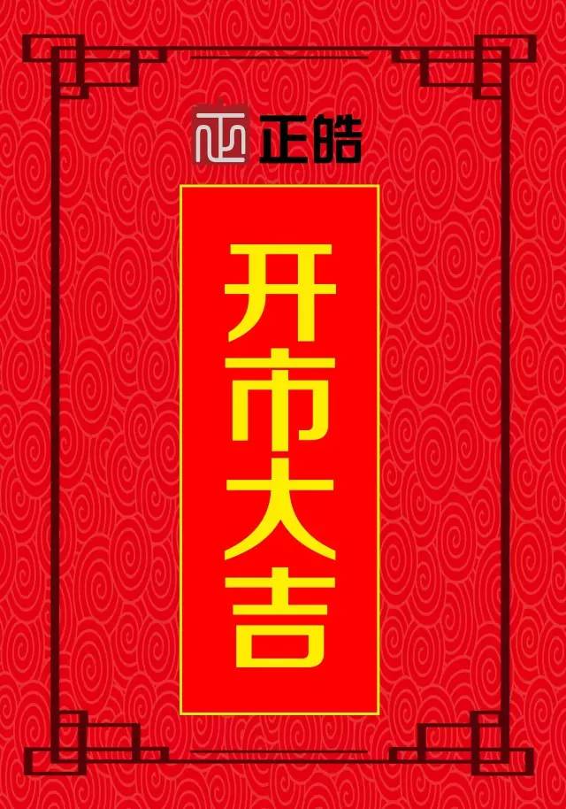 锣鼓喧天醒狮拜年,金鸡报喜开市大吉