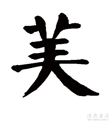 古人真迹欣赏"美"字,好看不好写,提笔就知道