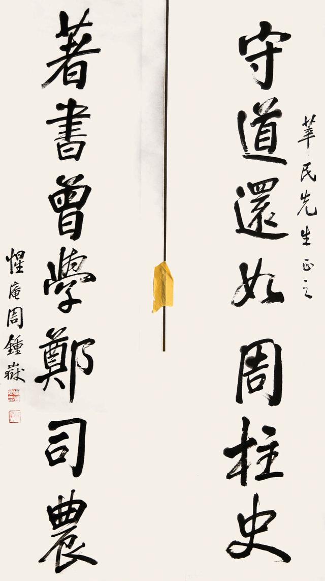 周钟岳题字:守道还如周柱史,著书曾学郑司农.