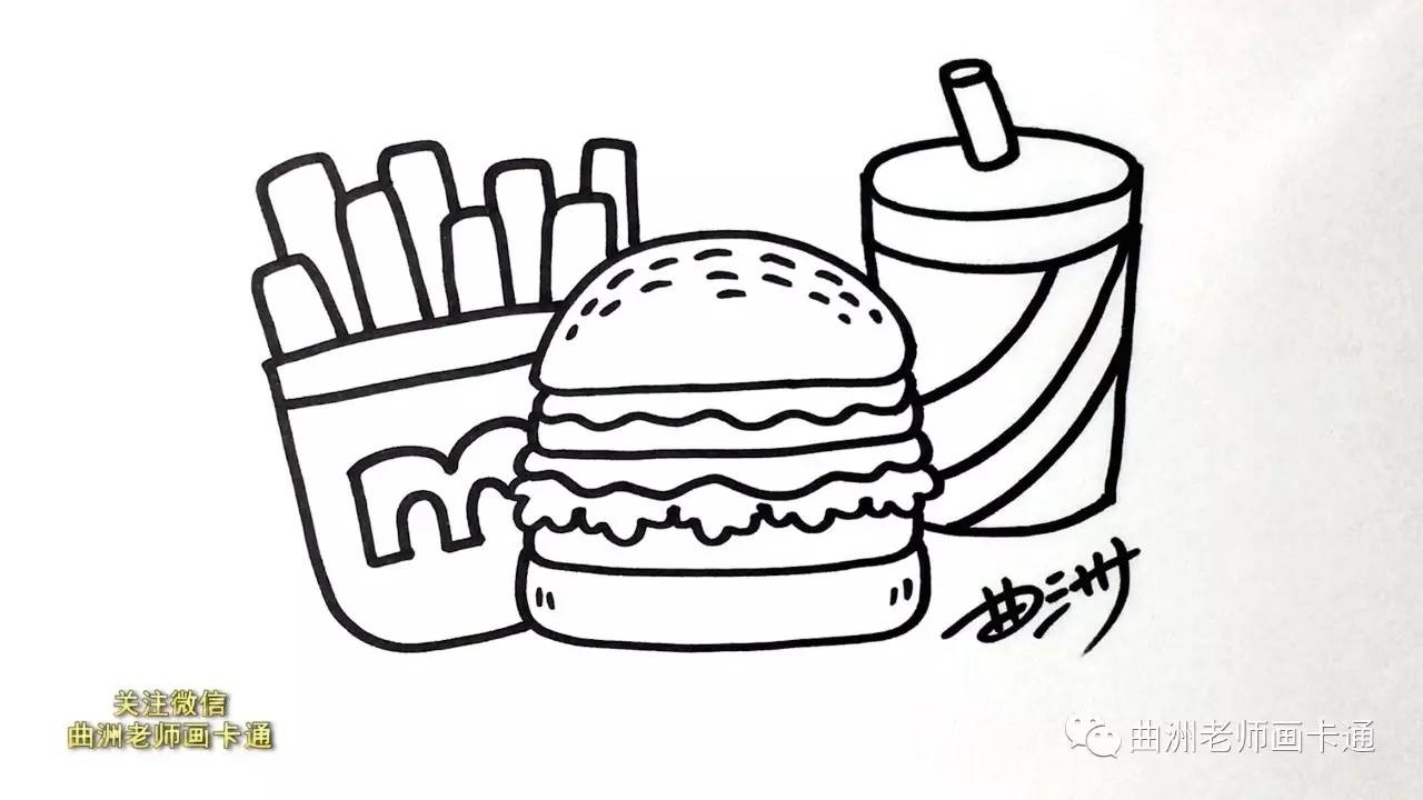 曲洲老师画卡通:儿童简笔画--汉堡、薯条、可乐